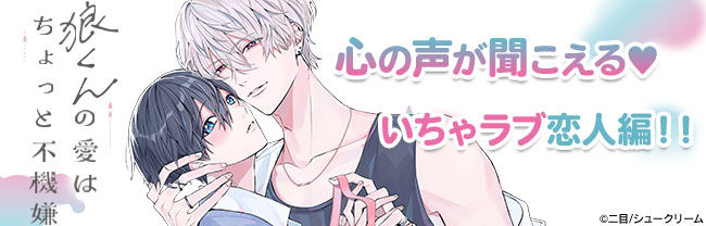 「狼くんの愛はちょっと不機嫌」心の声が聞こえる♡いちゃラブ恋人編！！