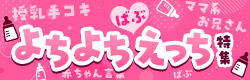 ばぶえっち