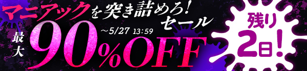 マニアックを突き詰めろ！セール
