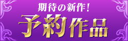 期待の新作！予約作品