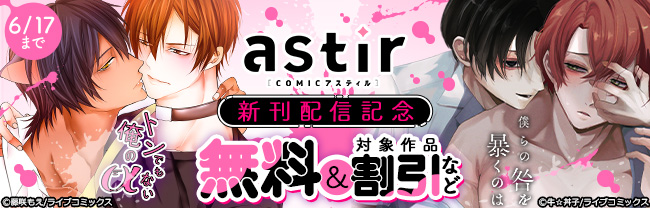 【ライブコミックス・シガリロ】COMICアスティル5月新刊配信キャンペーン