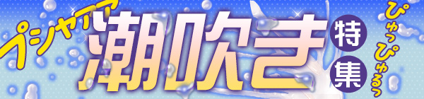 潮吹き