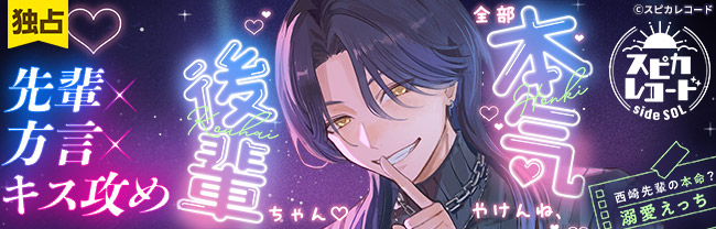 全部本気やけんね、後輩ちゃん♡～西崎先輩の本命？溺愛えっち～