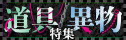 道具