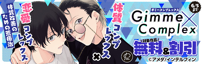 「『Gimme×Complex』【単行本版】」新刊フェア