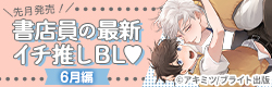 書店員の最新イチ推しBL♡6月編