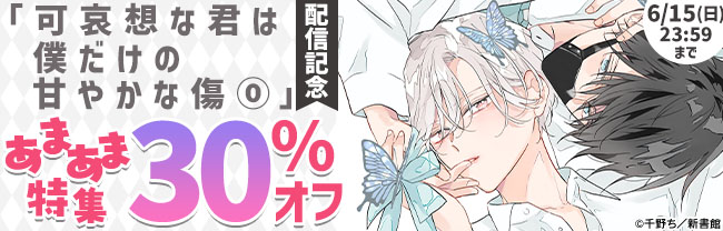 「可哀想な君は僕だけの甘やかな傷（０）」配信記念　あまあま特集30％オフ