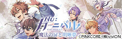 NU:カーニバル 魔法の扉と明晰夢