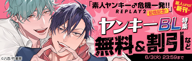 【麗人uno！新刊】「素人ヤンキー♂危機一発！！ REPLAY2」配信記念！ヤンキーBL特集