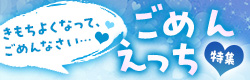 ごめんえっち