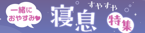 寝息