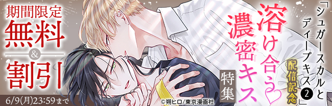 『シュガースカルとディープキス2』配信記念「溶け合う♡濃密キス」特集