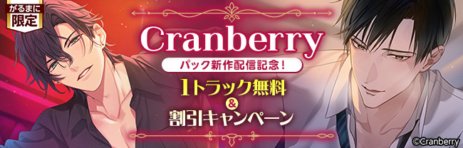 Cranberry パック新作配信記念！1トラック無料＆割引キャンペーン