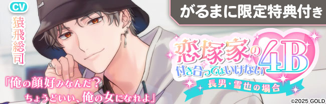 恋塚家の付き合ってはいけない4B 〜長男・雪也の場合〜