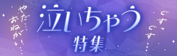泣き虫