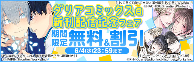 ダリアコミックスe新刊配信記念フェア