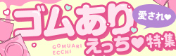 ゴムあり