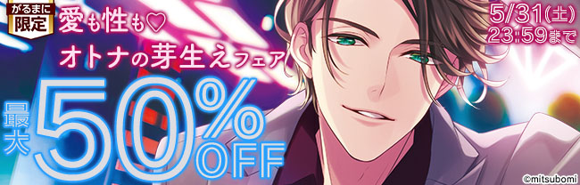 愛も性も♡ オトナの芽生えフェア　最大50％OFF
