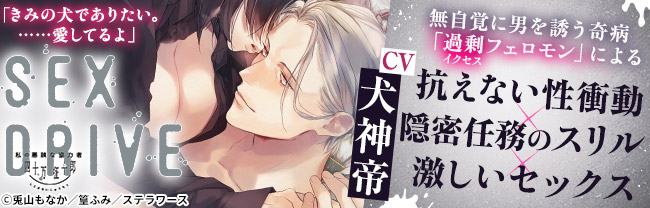 SEX DRIVE ～私の悪辣な協力者・四十万征十郎～