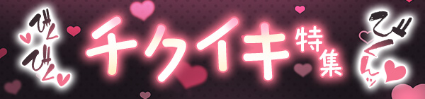 チクイキ