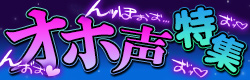 オホ声