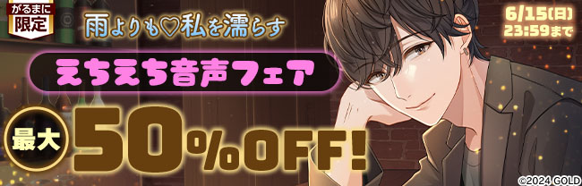 雨よりも♡私を濡らす　えちえち音声フェア　最大50％OFF
