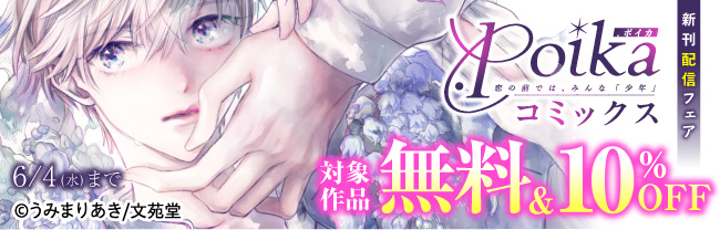 .Poikaコミックス新刊配信フェア キャンペーン対象作品無料&10%OFF!!