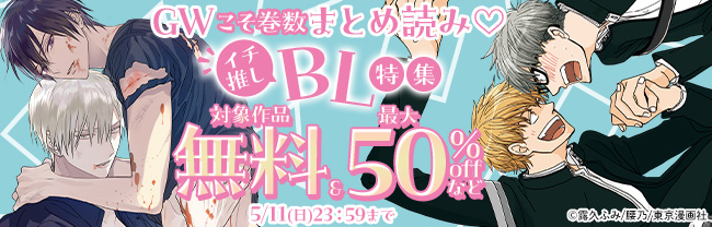 GWこそ巻数まとめ読み♡イチ推しBL特集