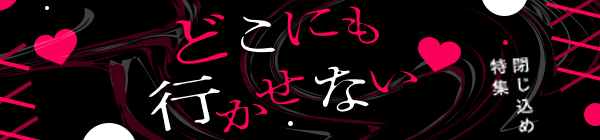 閉じ込め