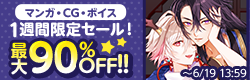 マンガ・CG・ボイス　1週間限定セール！