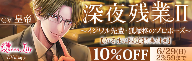 深夜残業Ⅱ ～イジワル先輩・狐塚柊のプロポーズ～