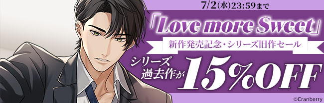 「Love more Sweet」新作発売記念・シリーズ旧作セール