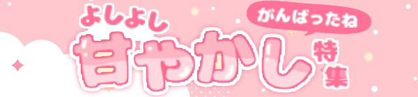 よしよし