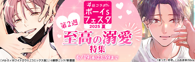 ボーイs フェスタ2025夏　第2週【至高の溺愛特集】