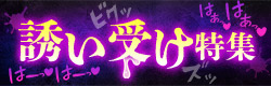 誘い受け特集