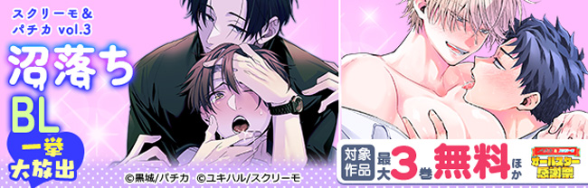 スクリーモ＆パチカ　沼落ちBL一挙大放出vol.３