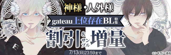 神様・人外様　gateau上位存在ＢＬ特集