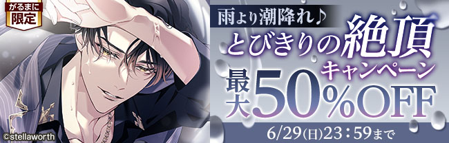 雨より潮降れ♪　とびきりの絶頂キャンペーン　最大50％OFF