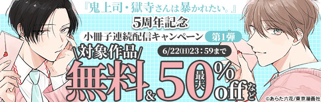 『鬼上司・獄寺さんは暴かれたい。』5周年記念 小冊子連続配信キャンペーン第1弾