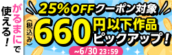 25％OFFクーポン