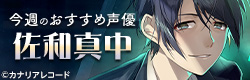今週のおすすめ声優『佐和真中』