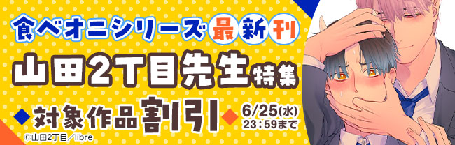食べオニシリーズ最新刊 山田2丁目先生特集