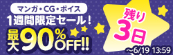 マンガ・CG・ボイス　1週間限定セール！