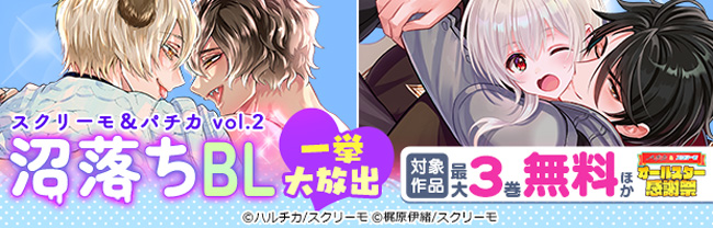 スクリーモ＆パチカ　沼落ちBL一挙大放出vol.2