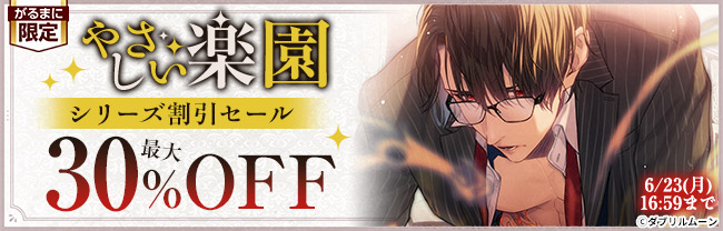 『やさしい楽園』シリーズ割引セール　最大30％OFF