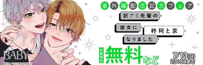 BABY『訳アリ先輩の彼女になりました -柊珂と京-』 番外編配信記念フェア 無料など