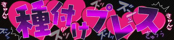 種付けプレス