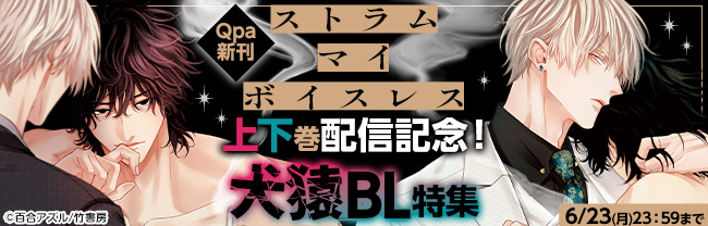 【Qpa新刊】「ストラム マイ ボイスレス」上下巻配信記念！犬猿BL特集