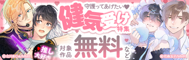 守護ってあげたい❤健気受け特集