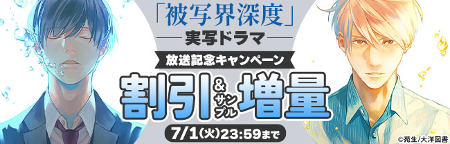 「被写界深度」実写ドラマ 放送記念キャンペーン